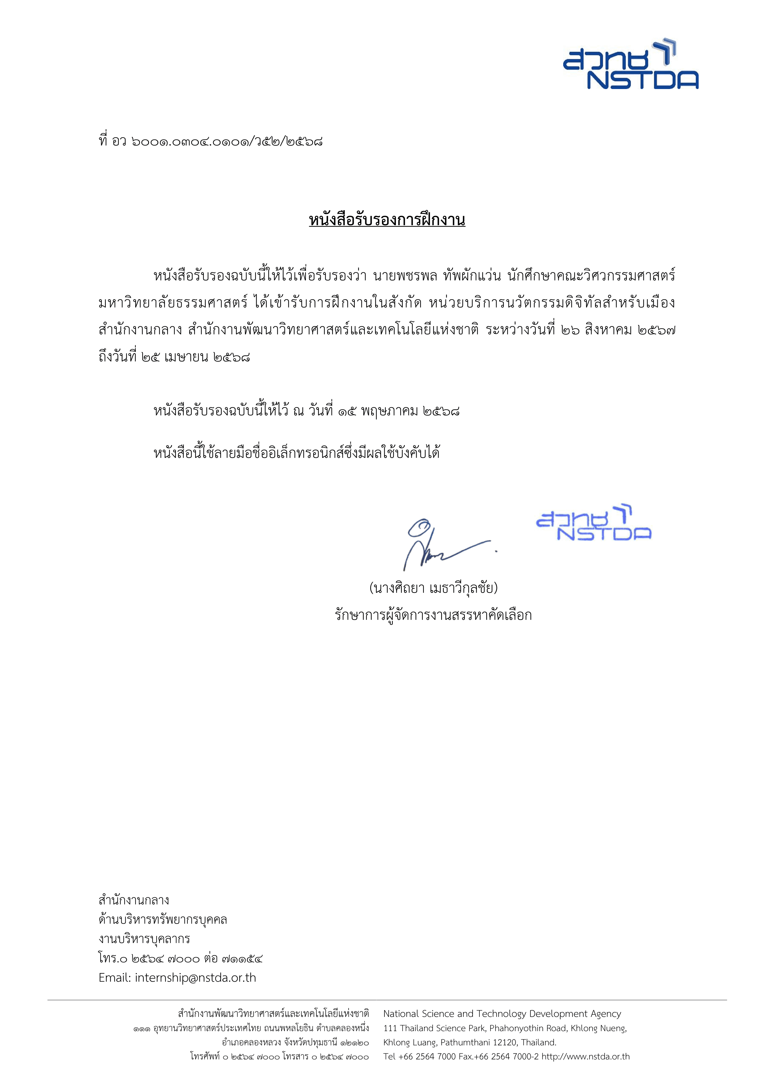 Letter Internship - NECTEC NSTDA Traffy Team